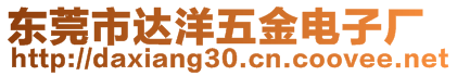 東莞市達(dá)洋五金電子廠