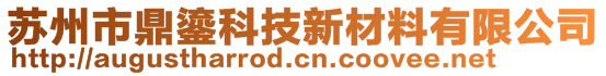 蘇州市鼎鎏科技新材料有限公司