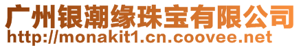 廣州銀潮緣珠寶有限公司