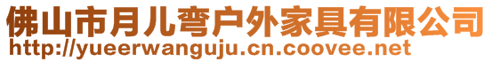 佛山市月兒彎戶外家具有限公司