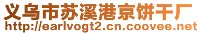 義烏市蘇溪港京餅干廠