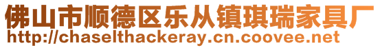 佛山市順德區(qū)樂從鎮(zhèn)琪瑞家具廠