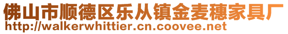 佛山市順德區(qū)樂從鎮(zhèn)金麥穗家具廠