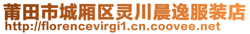 莆田市城廂區(qū)靈川晨逸服裝店