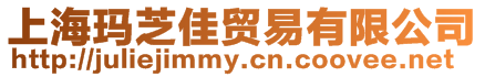 上?，斨ゼ奄Q易有限公司