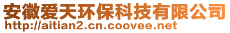 安徽愛天環(huán)保科技有限公司