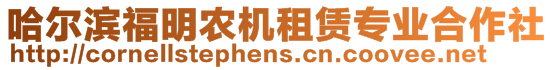 哈爾濱福明農(nóng)機(jī)租賃專業(yè)合作社