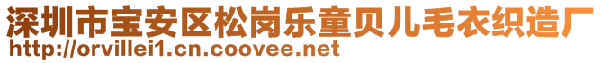 深圳市寶安區(qū)松崗樂(lè)童貝兒毛衣織造廠