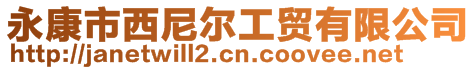 永康市西尼爾工貿有限公司