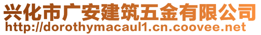 興化市廣安建筑五金有限公司