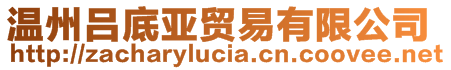 溫州呂底亞貿(mào)易有限公司