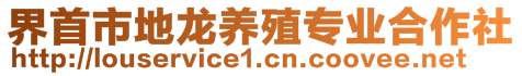 界首市地龙养殖专业合作社