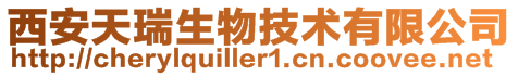 西安天瑞生物技術有限公司