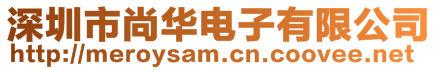 深圳市尚華電子有限公司