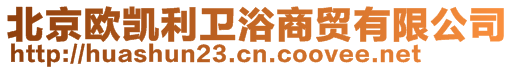 北京歐凱利衛(wèi)浴商貿(mào)有限公司