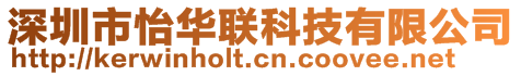 深圳市怡华联科技有限公司