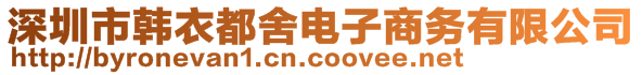 深圳市韓衣都舍電子商務有限公司