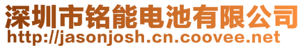 深圳市銘能電池有限公司