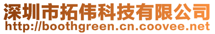 深圳市拓偉科技有限公司