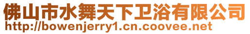 佛山市水舞天下衛(wèi)浴有限公司