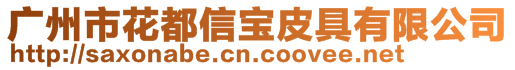 廣州市花都信寶皮具有限公司