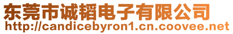 東莞市誠韜電子有限公司