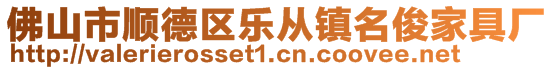 佛山市順德區(qū)樂(lè)從鎮(zhèn)名俊家具廠