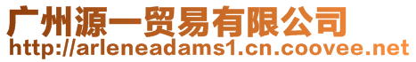 廣州源一貿(mào)易有限公司
