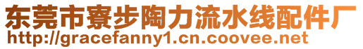 東莞市寮步陶力流水線配件廠