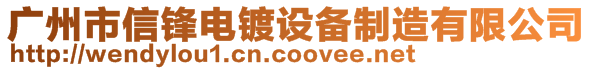 廣州市信鋒電鍍?cè)O(shè)備制造有限公司