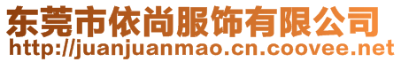 東莞市依尚服飾有限公司