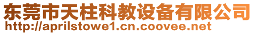 東莞市天柱科教設備有限公司