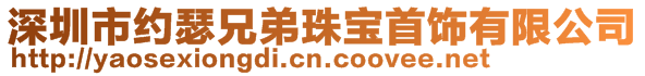 深圳市约瑟兄弟珠宝首饰有限公司