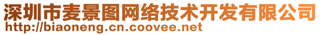 深圳市麥景圖網(wǎng)絡(luò)技術(shù)開(kāi)發(fā)有限公司