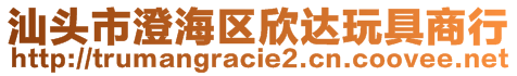 汕頭市澄海區(qū)欣達玩具商行