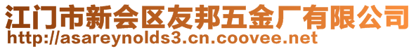 江門市新會區(qū)友邦五金廠有限公司