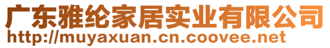 廣東雅綸家居實業(yè)有限公司