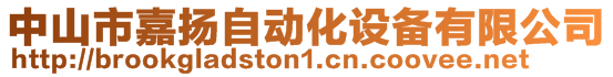 中山市嘉揚(yáng)自動(dòng)化設(shè)備有限公司