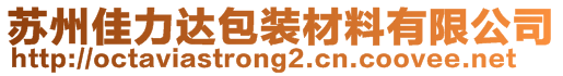 蘇州佳力達包裝材料有限公司