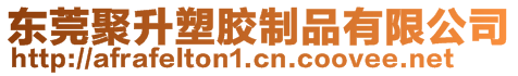 東莞聚升塑膠制品有限公司