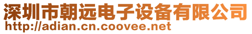 深圳市朝遠電子設備有限公司