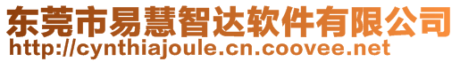 東莞市易慧智達軟件有限公司