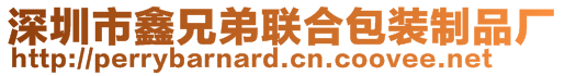 深圳市鑫兄弟聯(lián)合包裝制品廠