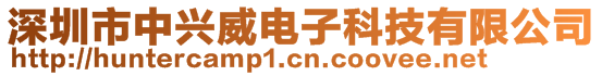 深圳市中興威電子科技有限公司