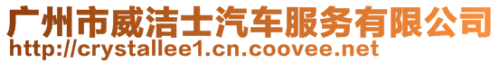 廣州市威潔士汽車服務(wù)有限公司