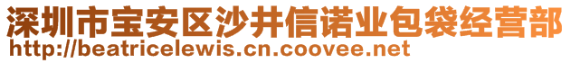 深圳市寶安區(qū)沙井信諾業(yè)包袋經(jīng)營部