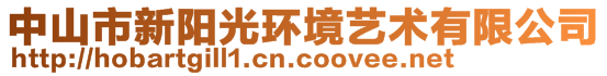 中山市新陽(yáng)光環(huán)境藝術(shù)有限公司