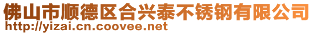 佛山市順德區合興泰不銹鋼有限公司