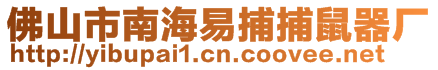 佛山市南海易捕捕鼠器廠