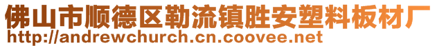 佛山市順德區(qū)勒流鎮(zhèn)勝安塑料板材廠